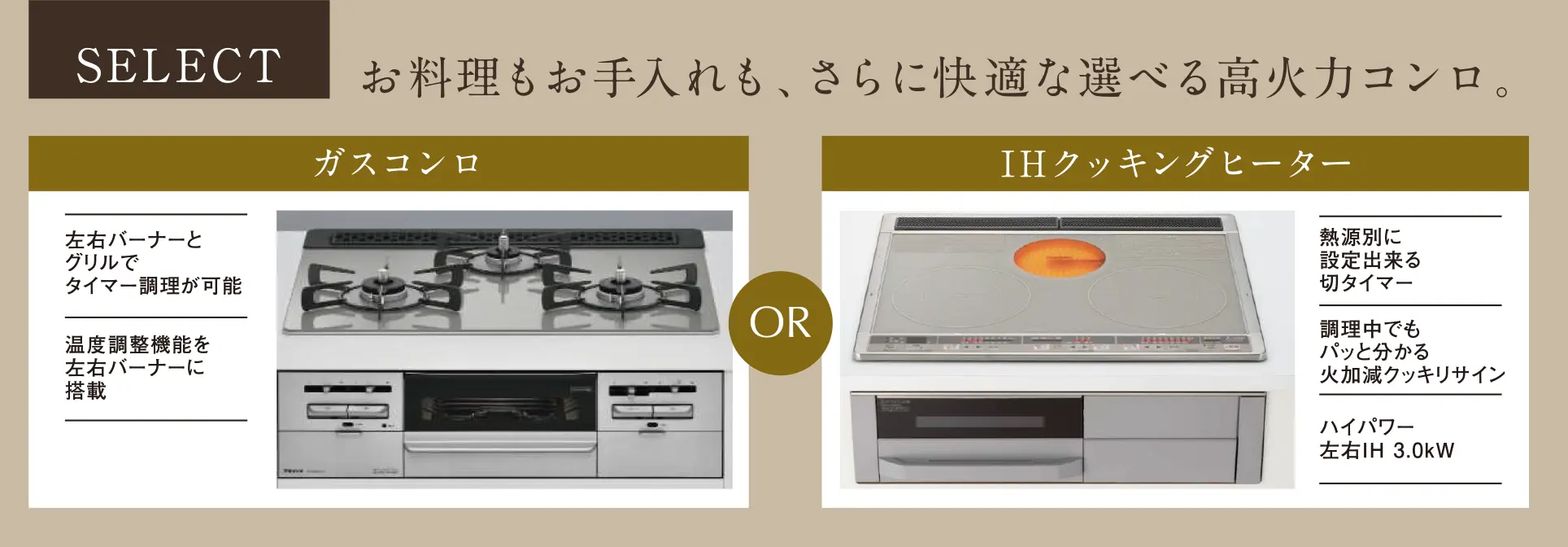 お料理もお手入れも、さらに快適な選べる高火力コンロ。