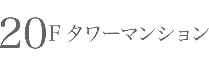 20Fタワーマンション
